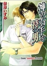 【クリックで詳細表示】【小説】神の右手を持つ男