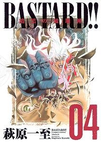 【クリックで詳細表示】【コミック】BASTARD！！-バスタード- 完全版(4)