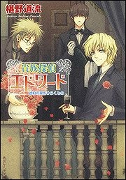 【クリックで詳細表示】【小説】貴族探偵エドワード 琥珀の扉をひらくもの