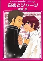 【クリックで詳細表示】【小説】白衣とジャージ