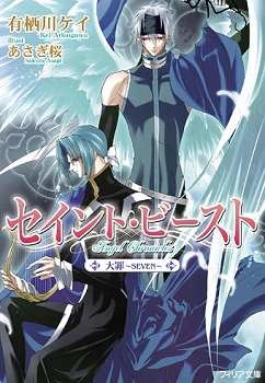 【クリックで詳細表示】【小説】セイント・ビースト 大罪～SEVEN～