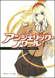 【クリックで詳細表示】【小説】アンジェリック・ノワール(2) パラダイス・リゲインド