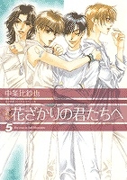 【クリックで詳細表示】【コミック】愛蔵版 花ざかりの君たちへ(5)