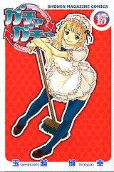 【クリックで詳細表示】【コミック】ガチャガチャ(15)