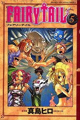 【クリックでお店のこの商品のページへ】【コミック】FAIRY TAIL-フェアリーテイル-(5)