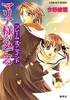 【クリックでお店のこの商品のページへ】【小説】マリア様がみてる フレーム オブ マインド