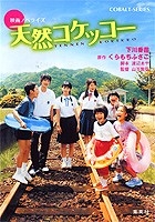 【クリックで詳細表示】【コミック】映画ノベライズ 天然コケッコー