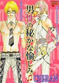 【クリックで詳細表示】【その他(書籍)】男性の秘かな愉しみ♪