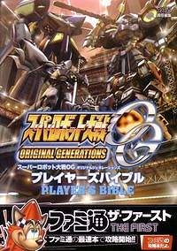 【クリックで詳細表示】【その他(書籍)】スーパーロボット大戦OG オリジナルジェネレーションズ プレイヤーズバイブル