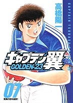 【クリックでお店のこの商品のページへ】【コミック】キャプテン翼GOLDEN-23(7)