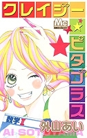 【クリックで詳細表示】【その他(書籍)】クレイジー☆ピタゴラス