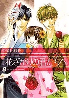 【クリックで詳細表示】【コミック】愛蔵版 花ざかりの君たちへ(8)