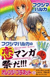 【クリックでお店のこの商品のページへ】【コミック】オレンジ・プラネット(4)