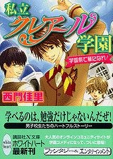 【クリックで詳細表示】【小説】私立クレアール学園 学園祭で華になれ！