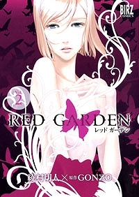 【クリックで詳細表示】【コミック】RED GARDEN-レッドガーデン-(2)