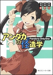 【クリックで詳細表示】【小説】アンダカの怪造学VII Pandora OnlyOne