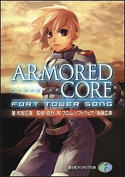 【クリックでお店のこの商品のページへ】【小説】ARMORED CORE FORT TOWER SONG