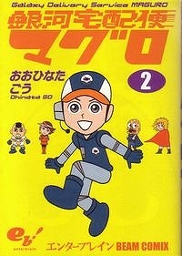 【クリックで詳細表示】【コミック】銀河宅配便マグロ(2)