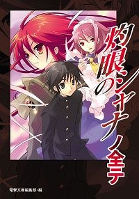 【クリックで詳細表示】【小説】灼眼のシャナノ全テ