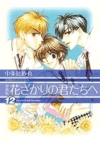 【クリックで詳細表示】【コミック】愛蔵版 花ざかりの君たちへ(12) 完