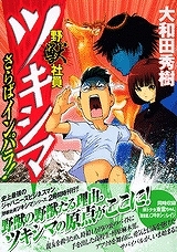 【クリックで詳細表示】【その他(書籍)】野獣社員ツキシマ さらばインパラ！