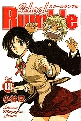 【クリックでお店のこの商品のページへ】【コミック】School Rumble-スクールランブル-(18)