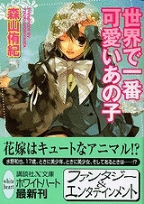 【クリックで詳細表示】【小説】世界で一番可愛いあの子