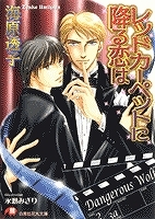 【クリックで詳細表示】【小説】レッドカーペットに降る恋は