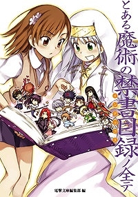 【クリックで詳細表示】【小説】とある魔術の禁書目録ノ全テ