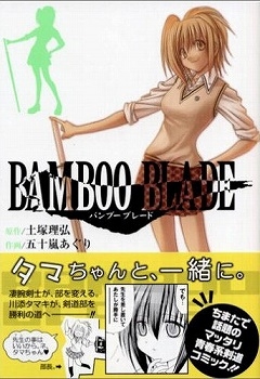 【クリックでお店のこの商品のページへ】【コミック】BAMBOO BLADE-バンブーブレード-(2)