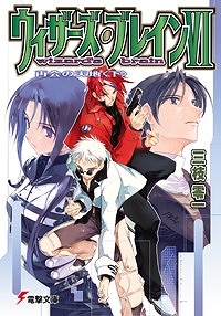 【クリックで詳細表示】【小説】ウィザーズ・ブレイン VI 再会の天地＜下＞