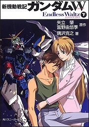 【クリックでお店のこの商品のページへ】【小説】新機動戦記ガンダムW Endless Waltz(下)