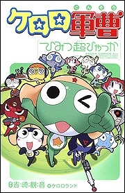 【クリックで詳細表示】【その他(書籍)】ケロロ軍曹 ひみつ超ひゃっか