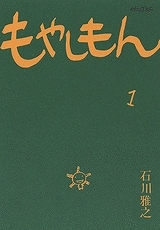 【クリックで詳細表示】【コミック】もやしもん(1)