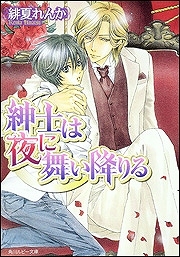 【クリックで詳細表示】【小説】紳士は夜に舞い降りる