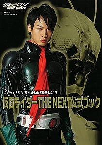 【クリックで詳細表示】【その他(書籍)】仮面ライダーTHE NEXT 公式BOOK -21st CENTURY MASKER WORLD-