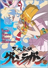 【クリックで詳細表示】【小説】天元突破グレンラガン(2)