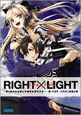 【クリックで詳細表示】【小説】RIGHT×LIGHT ～空っぽの手品師と半透明な飛行少女～