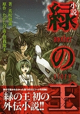 【クリックで詳細表示】【小説】小説 緑の王 another story