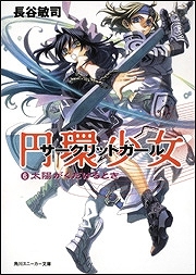 【クリックで詳細表示】【小説】円環少女-サークリットガール-(6) 太陽がくだけるとき