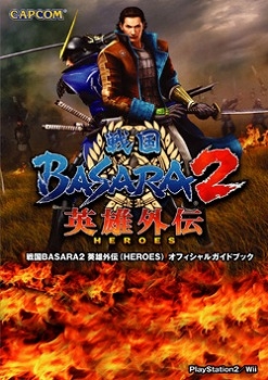 【クリックで詳細表示】【コミック】戦国BASARA2 英雄外伝(HEROES) オフィシャルガイドブック