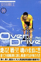 【クリックで詳細表示】【コミック】Over Drive-オーバードライブ-(14)