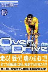 【クリックでお店のこの商品のページへ】【コミック】Over Drive-オーバードライブ-(14)