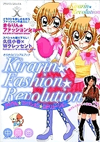 【クリックでお店のこの商品のページへ】【その他(書籍)】きらりん★ファッション★レボリューションブレスレット付き