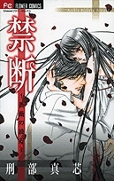 【クリックで詳細表示】【その他(書籍)】禁断～薔薇の彼方～