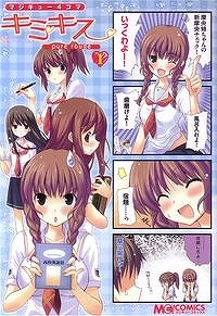 【クリックで詳細表示】【コミック】マジキュー4コマ キミキス pure rouge(1)