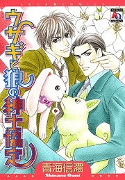 【クリックで詳細表示】【その他(書籍)】ウサギと狼の紳士協定