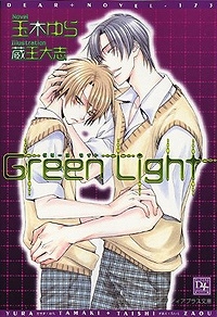 【クリックでお店のこの商品のページへ】【小説】Green Light