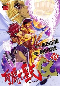 【クリックでお店のこの商品のページへ】【コミック】聖闘士星矢 EPISODE.G(13)