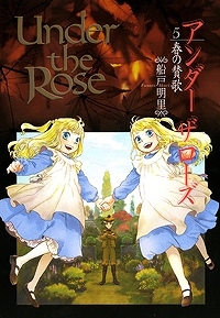 【クリックでお店のこの商品のページへ】【コミック】Under the Rose(5) 春の賛歌